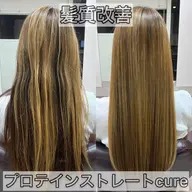 【平日限定15%off】プロテインストレートcure🌈高難易度縮毛矯正✨健康毛からハイダメージ毛対応✨セットメニュー有