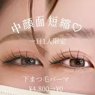🩶下まつ毛パーマ🩶通常4800→0円