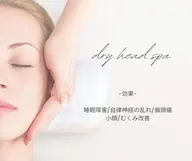 脳洗浄小顔調整(ドライヘッドスパ)