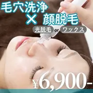 【毛穴レスうる艶肌🫧】ハイドラ毛穴洗浄＋光顔脱毛orワックス脱毛
