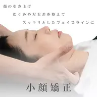 小顔矯正(30分)【むくみ / リフトアップ / 左右差】