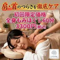 肩こり・足の疲れ・全身のだるさに60分間の徹底整体コース