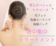 【🌊夏に向けて♡🌻】背上ケア〈光フォト＋乳酸ピーリング＋海藻パック〉