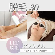 速い実感LEDスキンケア・ワキ脱毛