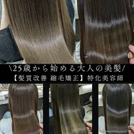 【美髪改善はコレから始めると🙆】髪質改善ストレート+トステアトリートメント 美髪を目指す綺麗なベース作りに◎