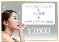 人気No.1★ハーブ剥離なし+毛穴洗浄&角栓吸引￥22900→7600