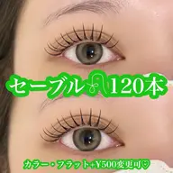 【ご新規様オフ･コーティング込】セーブルエクステ120本🌷¥1000