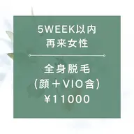 【1ヶ月以内再来女性★☆全身脱毛（全顔+VIO含）¥11000☆★105分