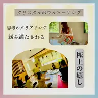 クリスタルボウルヒーリングセッション(60分)
