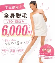 💘学割💘 【全身脱毛】顔vioうなじ込み フェイシャルパックつき 最強つるモチ肌に!圧倒的人気学割プラン