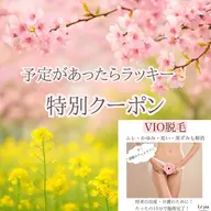 【4/14限定クーポン】 GW前のケアでストレスフリーに ❤︎VIO脱毛¥1,300 ♡蒸れ・自己処理ストレスから解放！