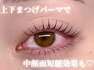 中顔面短縮！まつ毛パーマ【上下】🎀 ⚠️5/7,21→名駅店5/8,13,20,28→稲沢店
