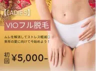 【レディース脱毛】VIOフル脱毛 初回7,500円 → 5,000円　※事前剃毛にご協力くださいませ。