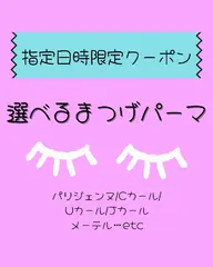 今だけ‼️55%OFF‼️選べるまつげパーマ🧚♀️