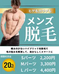 メンズ脱毛Ｌパーツ!初回20%off