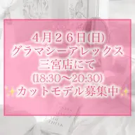 ４月26日(日)18:30​〜​20:30 ※グラマシーアレックス三宮店にて、全体レッスンのカットモデル募集中です😆✨
