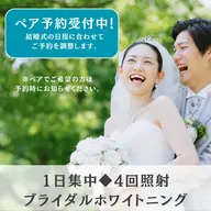 【結婚式/前撮りまでに白くしたい】ブライダル直前駆け込み1日4回集中コース