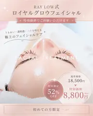 【毛穴レス/水光肌】RAY LOW式ロイヤルグロウフェイシャル｜水光ピーリング＋モデリングパック＋デコルテマッサージ付き