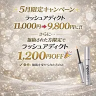 ラッシュアディクト　11000円→9800円　条件あり　購入希望の方はこちらを選択し施術メニューコメントください。