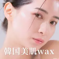 【お肌トーンUP】韓国艶肌フェイシャルワックス脱毛🇰🇷🎀