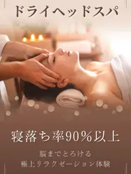 ドライヘッドスパ