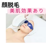 【ミニモ価格】★うるつや!顔脱毛★選べる美容パックつき!選べる美容液たっぷりパックつき!時間割引あり