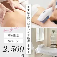 【Sパーツ】ちょっと脱毛してみたいそんな方におすすめ☆お試し脱毛