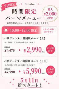 【平日10:00～12:00限定】パリジェンヌ／韓国風パーマ【上】⚠️一回のみ