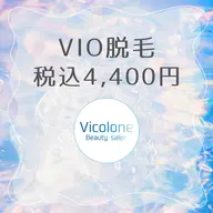 全員OK★VIO脱毛★
