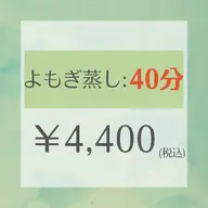 よもぎ蒸し🌿40分/¥4,400