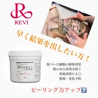🌿REVIハーブピーリングリ🌿➕【生酵素パウダー1g】