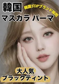 【NEW】 話題の韓国発マスカラまつ毛パーマ★最新ブラックティント★約1ヶ月持続（個人差あり）コーティング付き