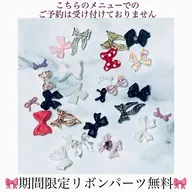 ⚠️期間限定⚠️🎀リボンパーツ無料キャンペーン🎀⚠️予約不可メニュー⚠️