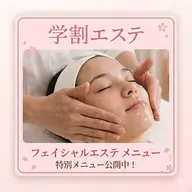 【5月限定！学割】フェイシャルエステ体験🫧