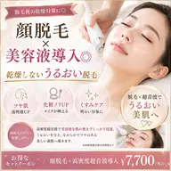 乾燥対策◎顔脱毛×美容液導入でうるツヤ肌へ🤍脱毛しながらうるおいケア✨