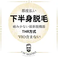 限定キャンペーン ★メンズ都度払い★【下半身脱毛】VIO含まない