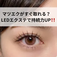 【LEDエクステ✨】80本 モチ重視の方に◎汗・湿気に強く、しみにくい新技術！