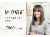 縮毛矯正＋カラー＋そろえるだけカット　スタイリング込