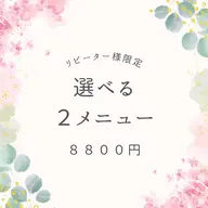 🌼リピーター様🌼90日以内【選べる❣️2メニュー】シャンプー込み