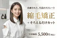 縮毛矯正＋そろえるだけカット　＜柔らかい仕上がりにこだわります＞