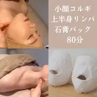 ワントーンアップ⤴️お顔のむくみが気になる方に🌟🤝🏻　【首肩から整える小顔コルギ➕石膏パック80分】