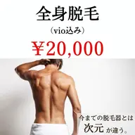 メンズ🚹【モテツル肌へ♪】人気No2✨全身脱毛（VIO込）