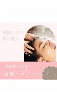 肩こり/眼精疲労/不眠に！深眠ヘッドスパ90分