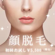 【ミニモ限定】光脱毛フェイスお試し♪