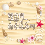 持ち込み、定額デザイン90分フリープラン☆ オフなし（所要時間120分）
