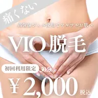 【5月限定】痛みなし☆VIO脱毛✨¥2,000