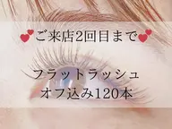 ☆ご新規様限定☆🍐フラットラッシュ120本~オフ込み🍐(60分)¥5980~