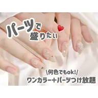 【オフなし】エリア屈指の品揃え！全パーツつけ放題＋ワンカラー🎀🦋