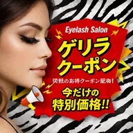 ❤️🔥限定ゲリラクーポン❤️🔥まつげエクステ/フラットラッシュ80~100本(オフなし)