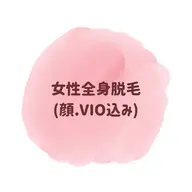 美肌女性全身脱毛✨(顔、VIO込み)